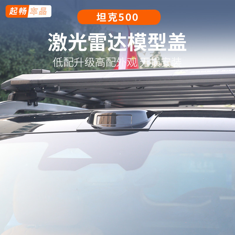 2026款坦克500激光雷达装饰罩改装坦克500hi4-t保护改装专用hi4z