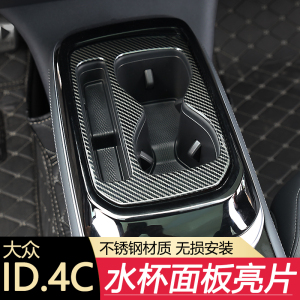 适用于大众ID.4CROZZ水杯面板亮片不锈钢升窗装饰框内饰改装用品