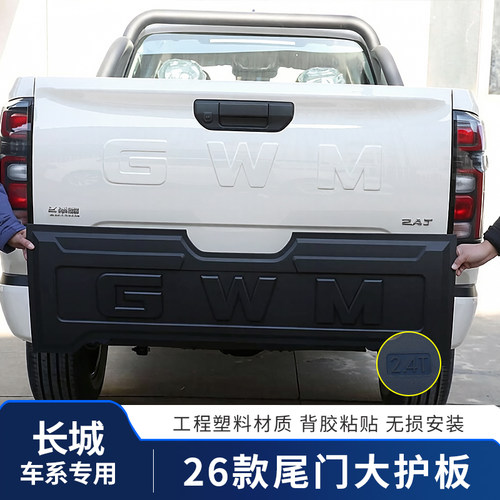 长城炮乘用炮商用炮越野炮专用尾门大护板加固耐磨无损安装改装件