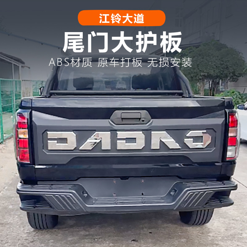 江铃大道尾门大护板改装轮眉追光全能者敢探者山地版飞将专用配件