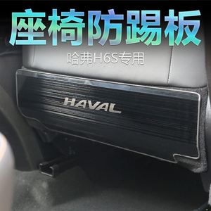 长城哈弗H6S专用座椅背防踢垫不锈钢板内饰保护装饰改装专用亮片
