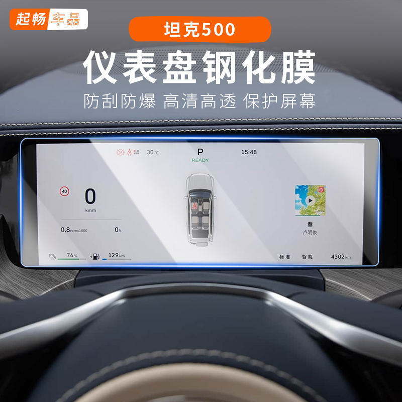 坦克500中控电视膜车顶26款改装专用500hi4z黑科技内饰钢化膜车内