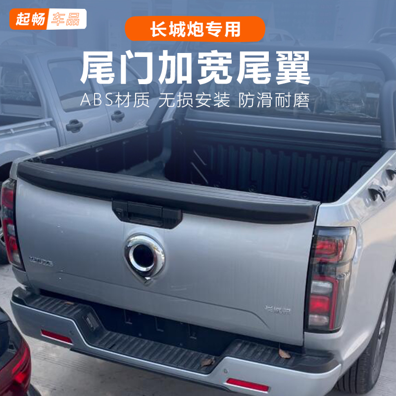 长城炮乘用版后护板尾翼后备箱装饰板改装专用越野版货箱尾门24款