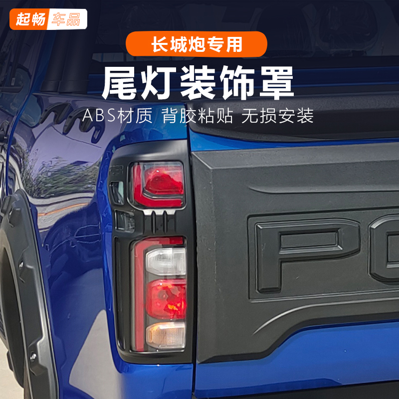 24款商用炮尾灯框长城乘用越野款炮改装大灯尾灯装饰配件把手2023