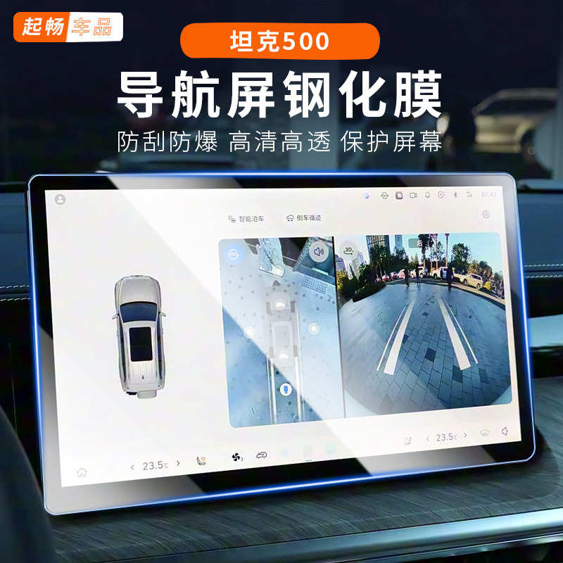 坦克500hi4z改装电视屏幕导航仪表钢化膜莫专用混动500hi4t黑科技