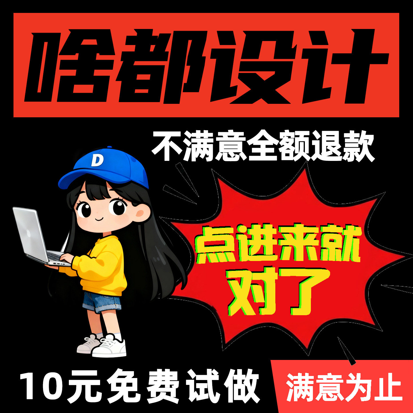平面设计10年经验美工加急出图