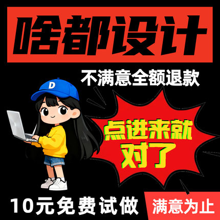平面设计海报制作PS修图宣传画册封面菜单排版展板主图电商详情页