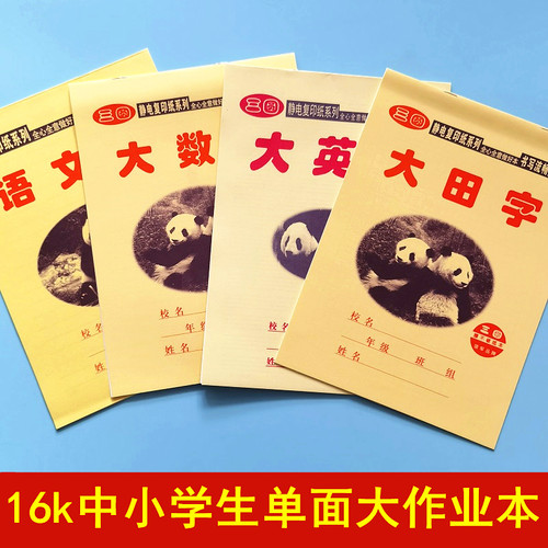 16k作业本标准中小学生专用护眼语文数学作文生字田字上下翻大本