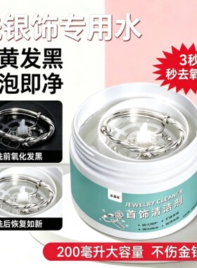 银饰去氧化不伤银清洗剂