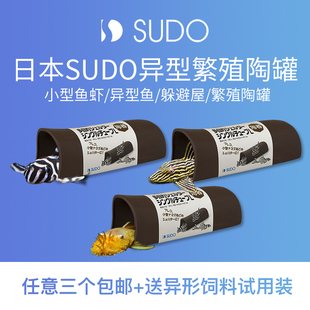 日本sudo首藤繁殖罐陶罐异形躲避屋胡子大帆L333帝王迷宫熊猫异型