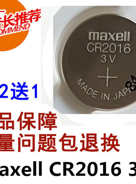 原装maxell cr2016 3V铁将军电子称智能手表汽车钥匙遥控器电池子