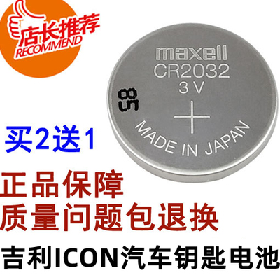 原厂吉利icon汽车钥匙电池 原装吉利i5 i6 i7 i9智能遥控器电池子