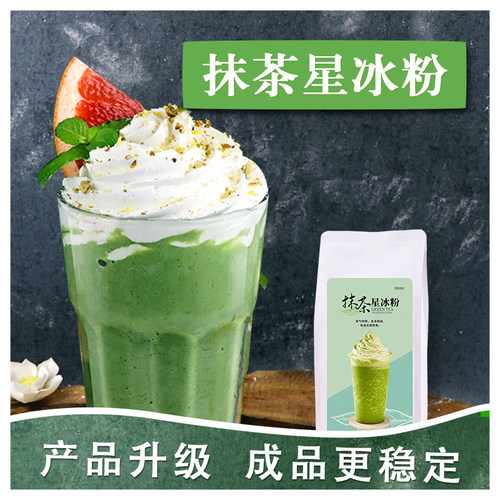 抹茶星冰粉冲饮商用大袋1kg咖啡