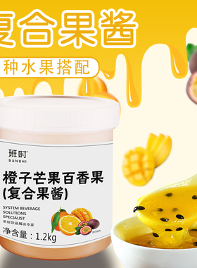 班时咖啡 复合果酱橙子芒果百香果1.2KG饮品烘焙店奶茶店专用原料