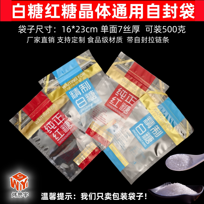 白糖红糖冰糖包装袋晶体通用袋彩色密封袋高清透明自封袋拉链骨袋