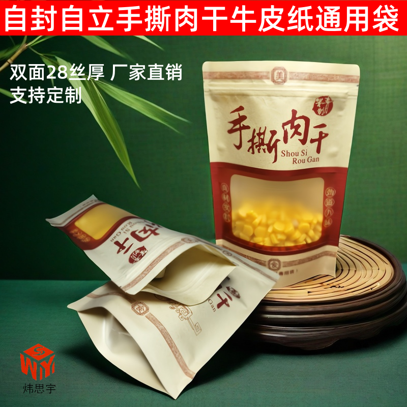 自封自立手撕肉干通用袋磨砂开窗牛皮纸袋肉干礼品拉链站立密封袋