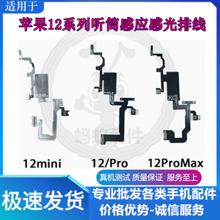 适用苹果12代感应排线 12mini听筒排线 12ProMax搬面容感光空排线