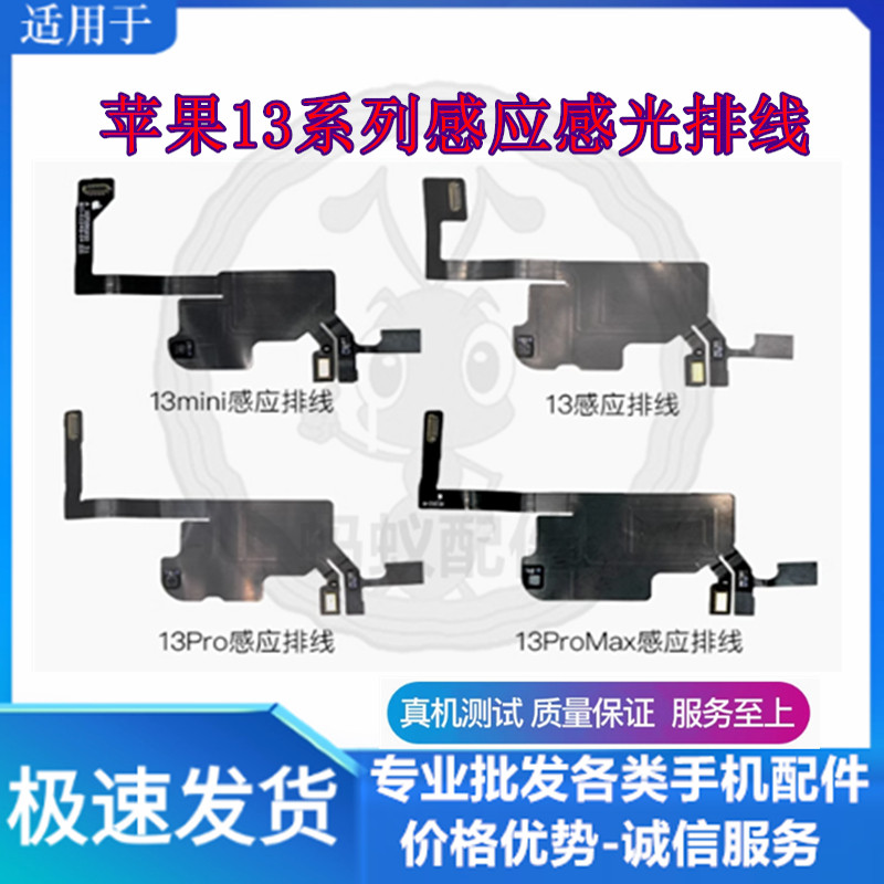 适用苹果13系列感应感光排线