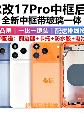 iPhone苹果xr改17pro后壳 xsm改17promax 11改17pro中框后盖一体