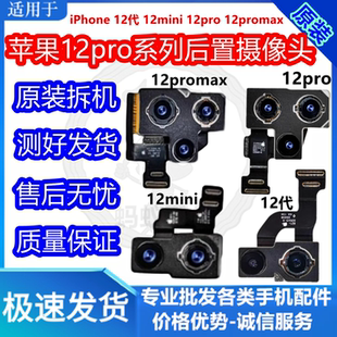 适用于苹果12Pro后置摄像头12mini大像头 12ProMax摄像头12代镜头