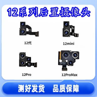 适用苹果12ProMAX后置像头12PRO照相头排线 iPhone12代大像头排线