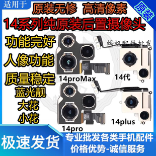 适用iPhone14Promax原装后置像头 14Plus摄像头14代14p大像头排线
