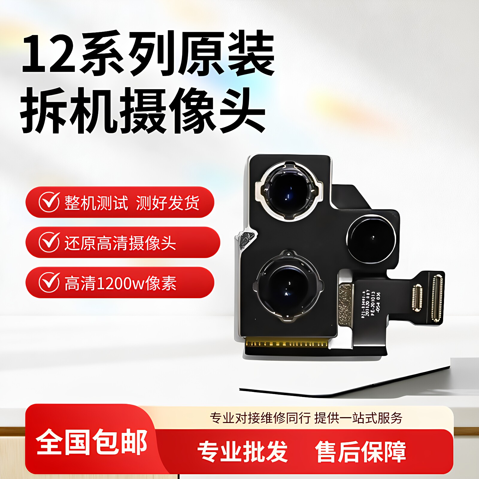 苹果12promax原拆后置摄像头