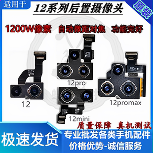 适用苹果iphone12后置摄像头12promax后置12pro大像头12mini后置
