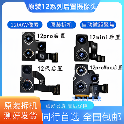 适用苹果iphone12后置摄像头12promax后置12pro大像头12mini后置