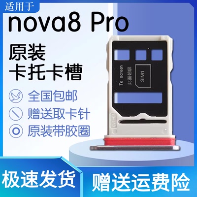 适用华为nova8Pro5G卡托卡槽