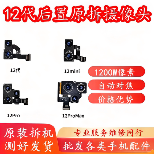 苹果12promax系列后置摄像头原装