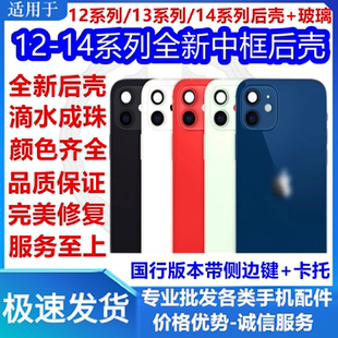 适用苹果12代/12pro/12promax/13全新国行一体后壳13pro分体中框外壳13PM总成13mini 14/14promax/14plus后盖