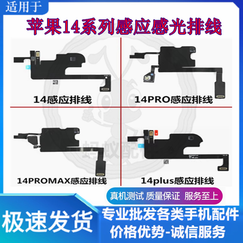 适用苹果14系列感应感光排线
