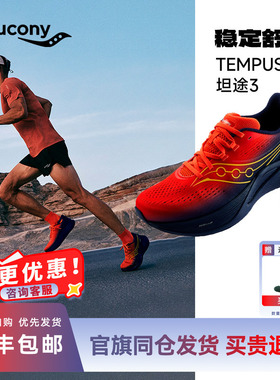 Saucony索康尼 TEMPUS 坦途 3 稳定支撑型跑鞋男女同款轻量运动鞋