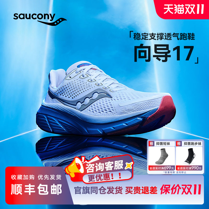 索康尼GUIDE向导17稳定支撑跑鞋