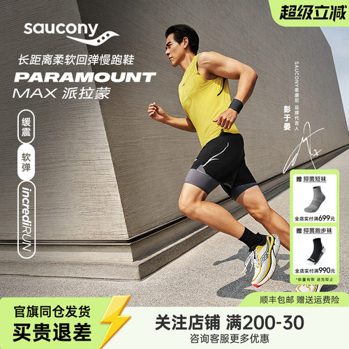 索康尼派拉蒙旗舰级缓震慢跑鞋