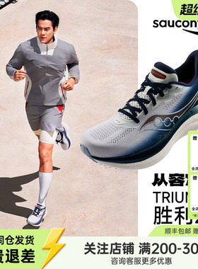 Saucony索康尼官方TRIUMPH 胜利23男女新款缓震耐磨训练专业跑鞋
