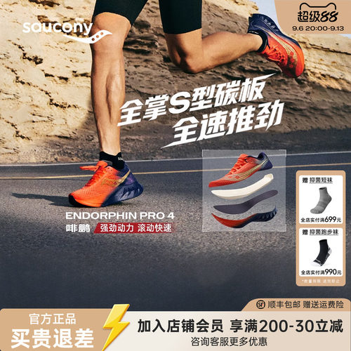 索康尼啡鹏4竞速碳板训练跑鞋