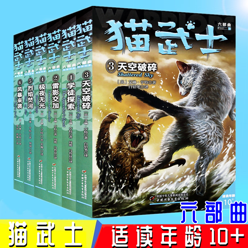 正版猫武士全套六部曲-猫武士六部曲6册中国少年儿童出版社学徒探索雷影交加天空破碎极夜无光烈焰焚河风暴来袭猫武士系列