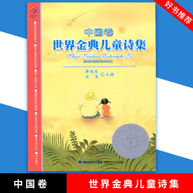 世界金典儿童诗集 中国卷 谭旭东 韦苇 主编 小学生课外阅读书 福建