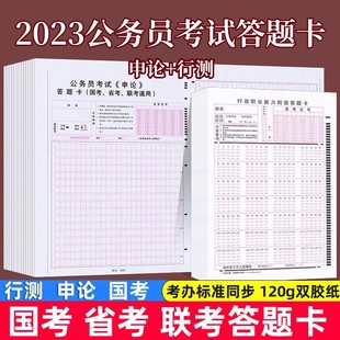 纸 2023行测答题卡申论答题纸方格纸国家公务员考试国考省考联考通用事业单位格子纸专用稿纸厚120克双胶纸卡纸 行测答题卡横竖版