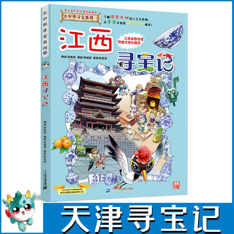 正版包邮大中华寻宝记系列全套单本江西寻宝记科普知识书籍漫画书小