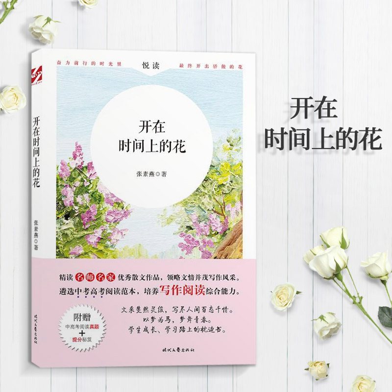 开在时间上的花 精读名师名家优秀散文作品 张素燕:著 时代文艺出版社