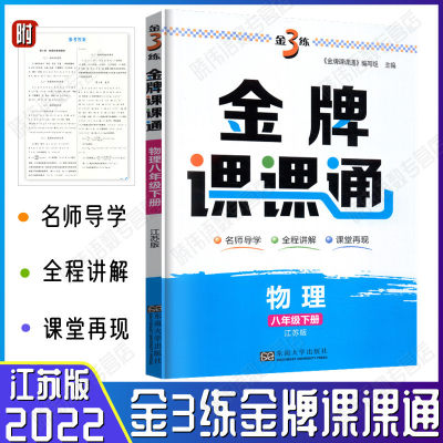 2022春金3练金牌课课通八年级物理下册苏科版江苏教版金三练初二2下册知识手册初中教材解析全程测评课堂解读单元检测复习书8下