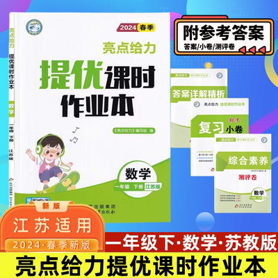 2024版亮点给力提优课时作业本一年级下册数学1年级下数学江苏版一下1下苏教版小学数学课本同步配套练习册课时作业提优班作业