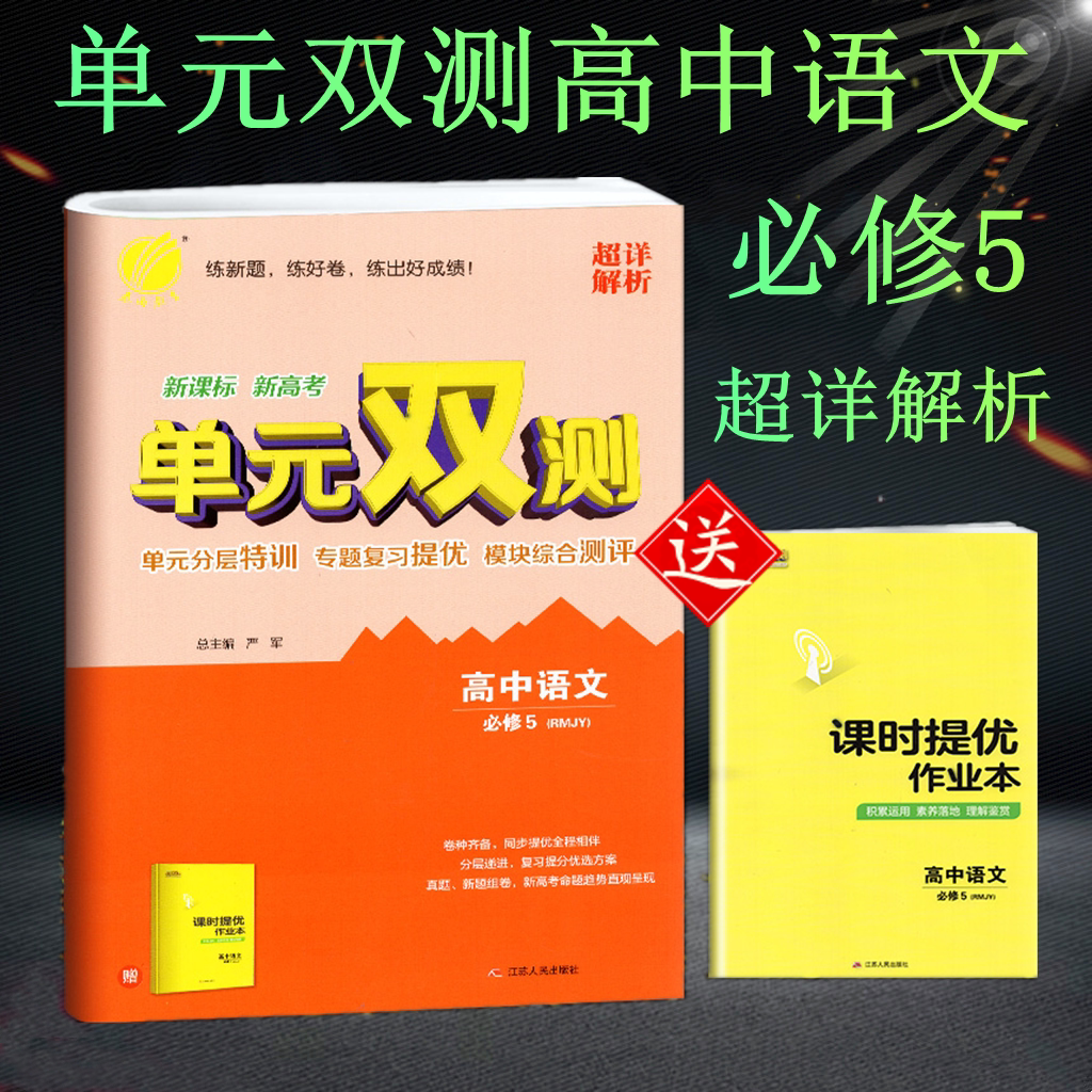 2020 高中语文单元双测高中语文必修5 人教版 春雨教育语文必修5同步