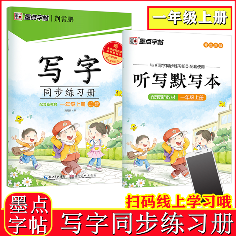 墨点字帖小学生写字同步练习册一年级上下全2本人教版一年级上1年级下册一上1下写字上下册荆霄鹏语文课本教材同步练字