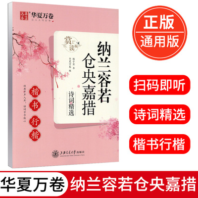 新版纳兰容若 仓央嘉措诗词精选楷书行楷·赏读版字帖 杨子实 中大学生楷书硬笔临摹古典浪漫经典诗词鉴赏练字帖正版