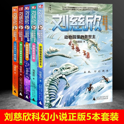 刘慈欣少年科幻科学小说套装全5本（共5册）刘慈欣著十亿分之一的文明爱因斯坦赤道孤独的进化者动物园的救世主广西师范大学出版社