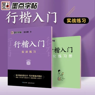 墨点字帖邢霄鹏著行楷入门